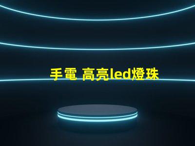 手電 高亮led燈珠